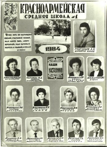Педагогический состав, школа №1, 1984 год